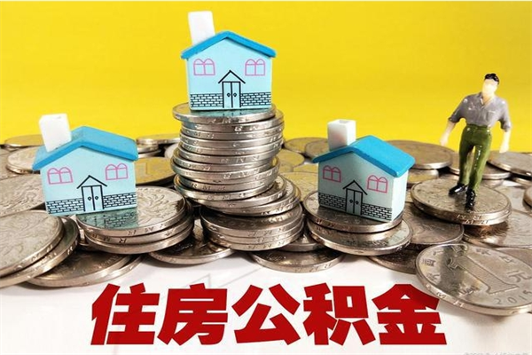 桐城辞退公积金能取出来吗（辞退住房公积金可以取出来吗）