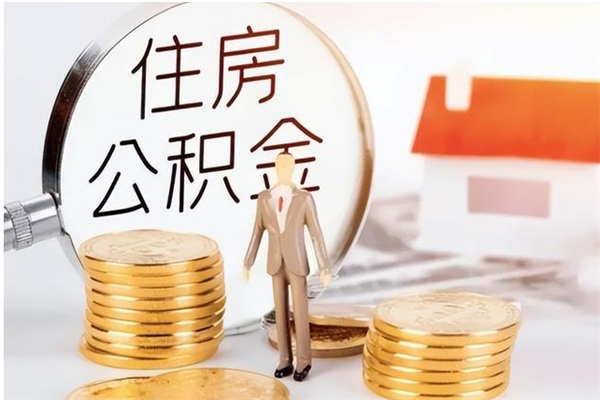 桐城离职了如何提公积金（离职了,住房公积金怎么提取）