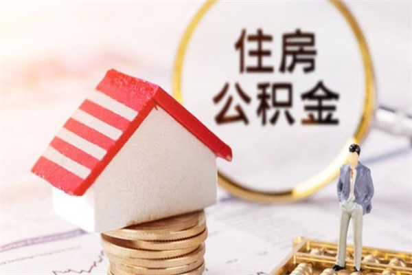 桐城公积金封存期间能取吗（住房公积金封存中可以取吗?）