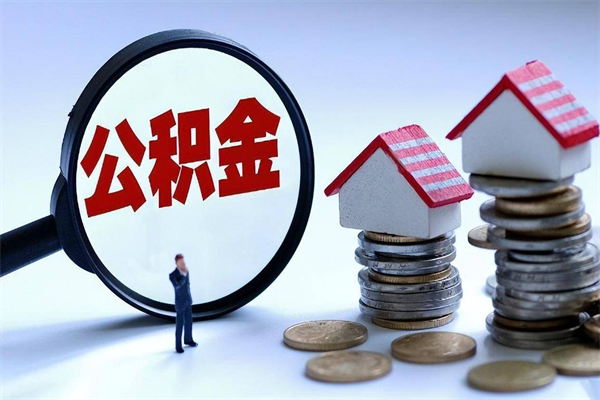 桐城辞职后可以领取住房公积金吗（辞职后能领住房公积金吗）