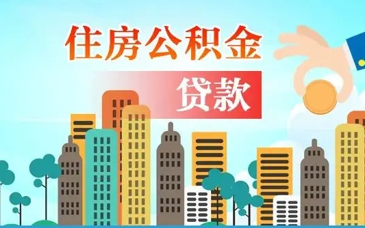 桐城离职住房公积金怎么取（离职的公积金怎么取）