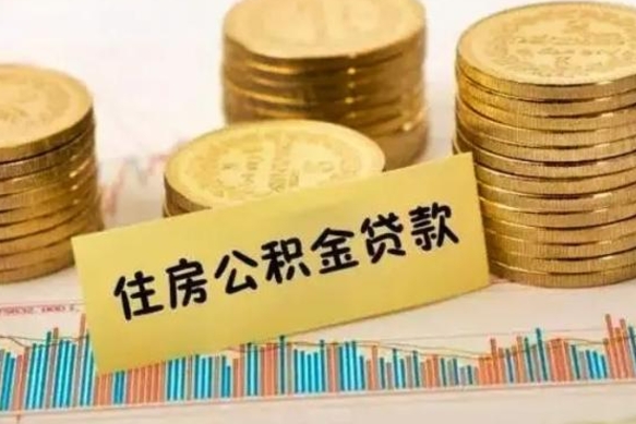 桐城公积金能取吗（公积金能取吗?怎么取?）