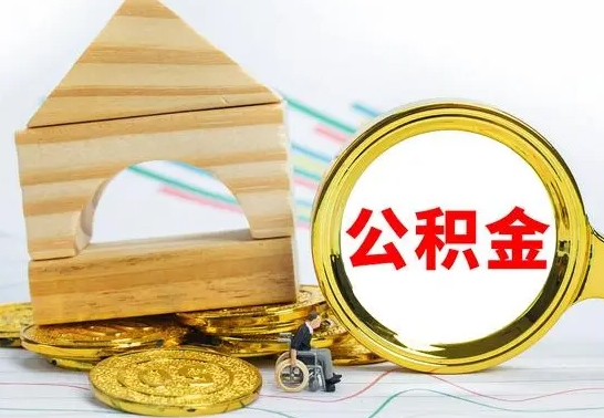 桐城怎样取住房公积金（取住房公积金的流程）